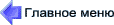 Главное меню